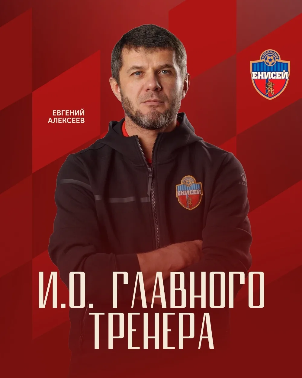 Евгений Алексеев назначен исполняющим обязанности главного тренера ЖФК «Енисей».