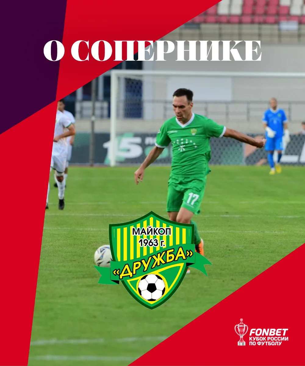 О сопернике ФК «Дружба»