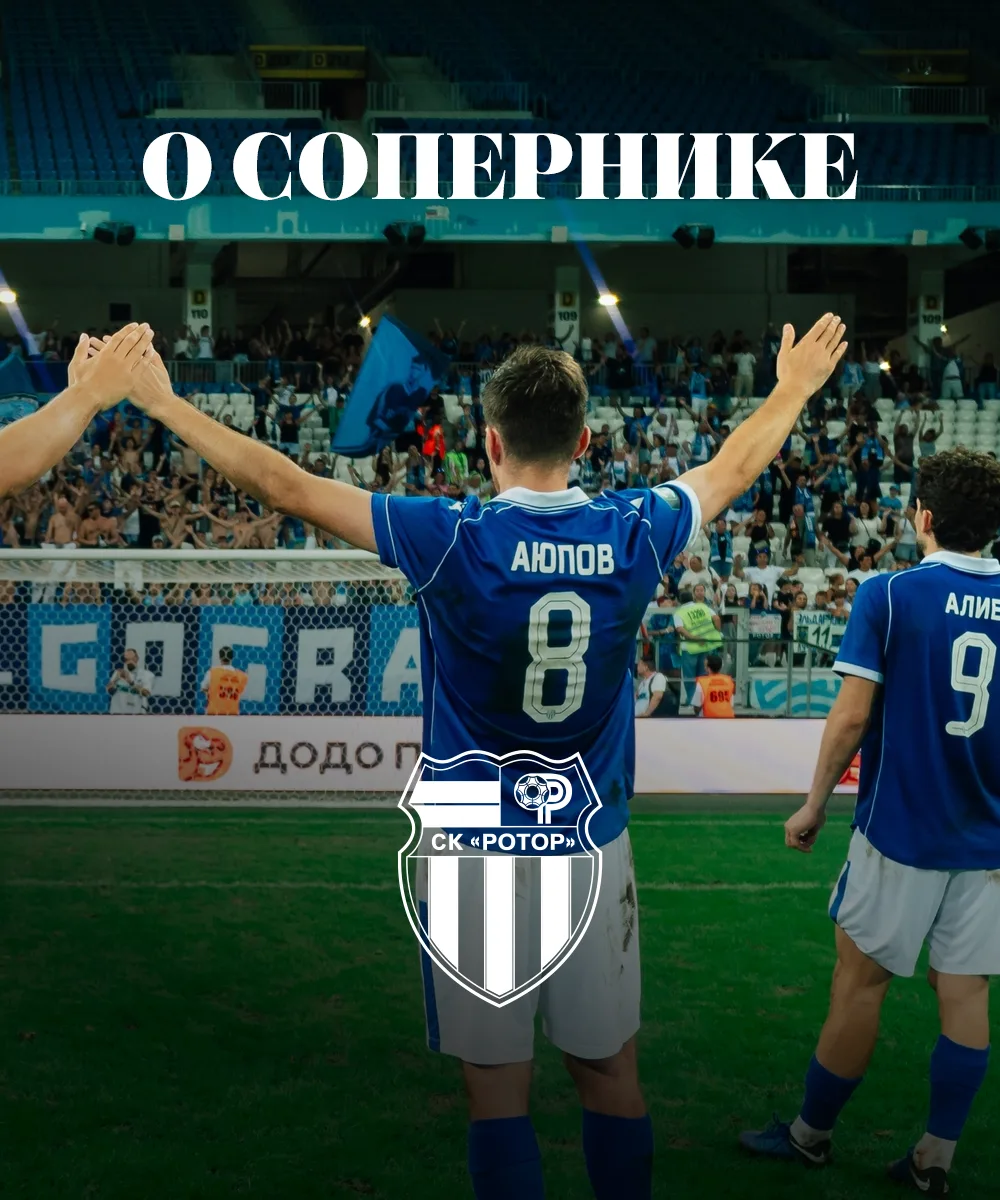 О сопернике СК «Ротор»
