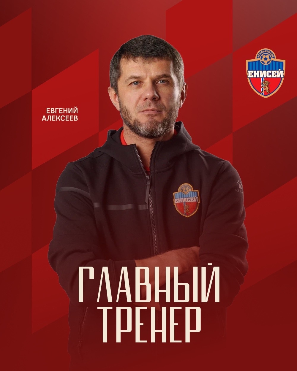 Евгений Алексеев назначен исполняющим обязанности главного тренера ЖФК «Енисей».