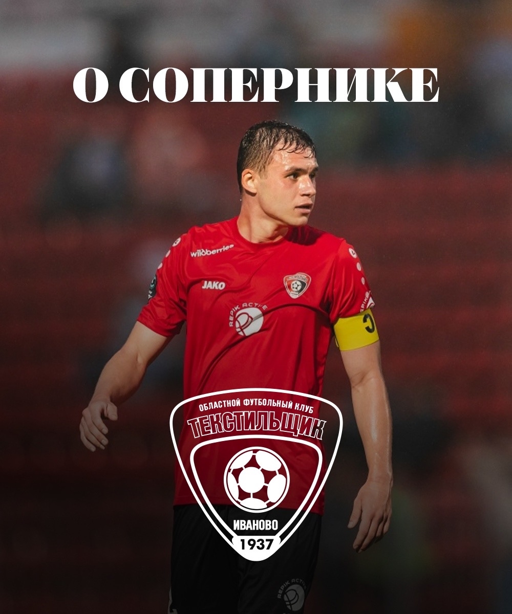 О сопернике ФК «Текстильщик»