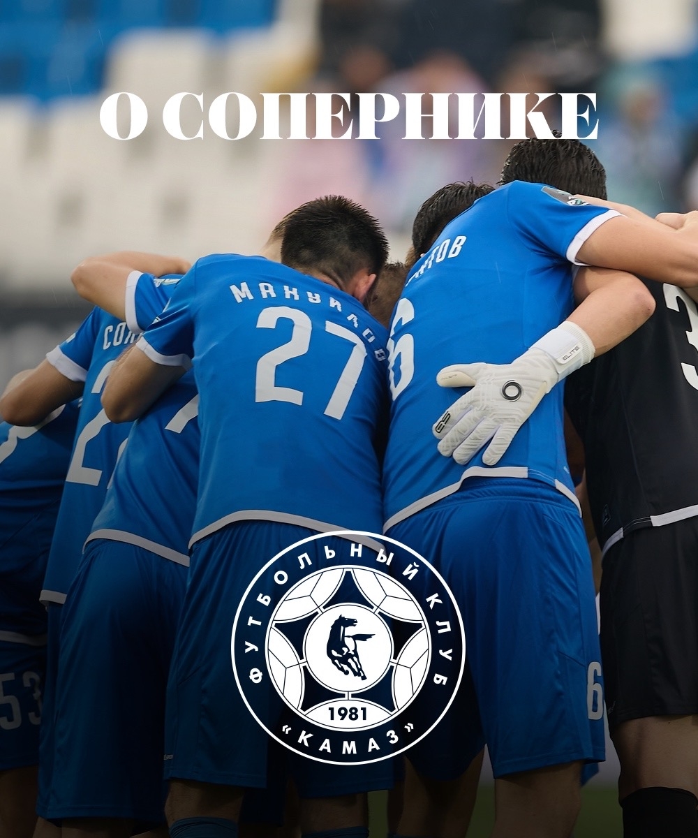 О сопернике ФК «КАМАЗ»