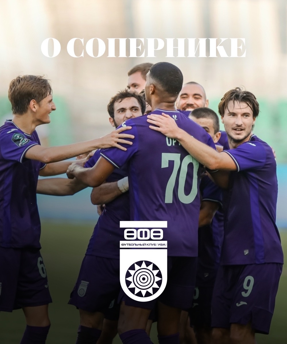 О сопернике ФК «Уфа»