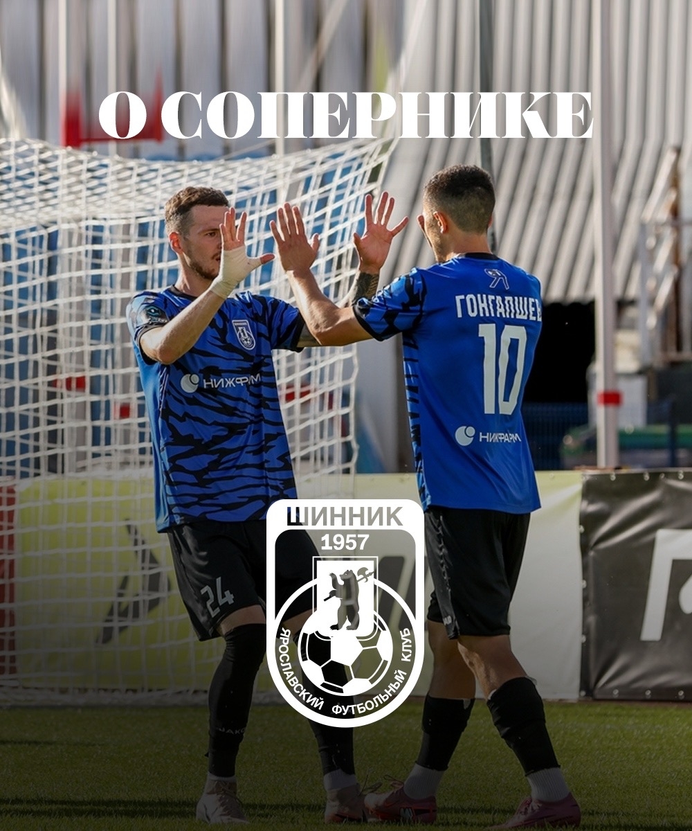 О сопернике ФК  «Шинник»