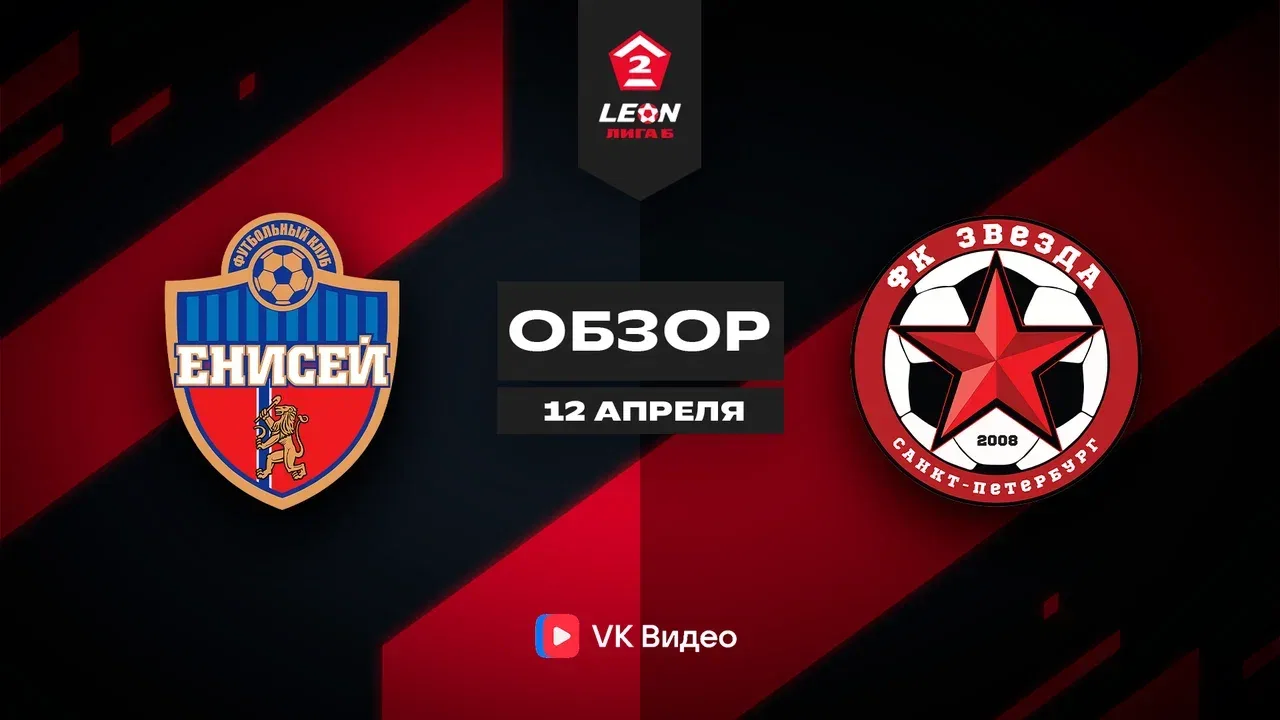 «Енисей-2» — «Звезда» - 2:1