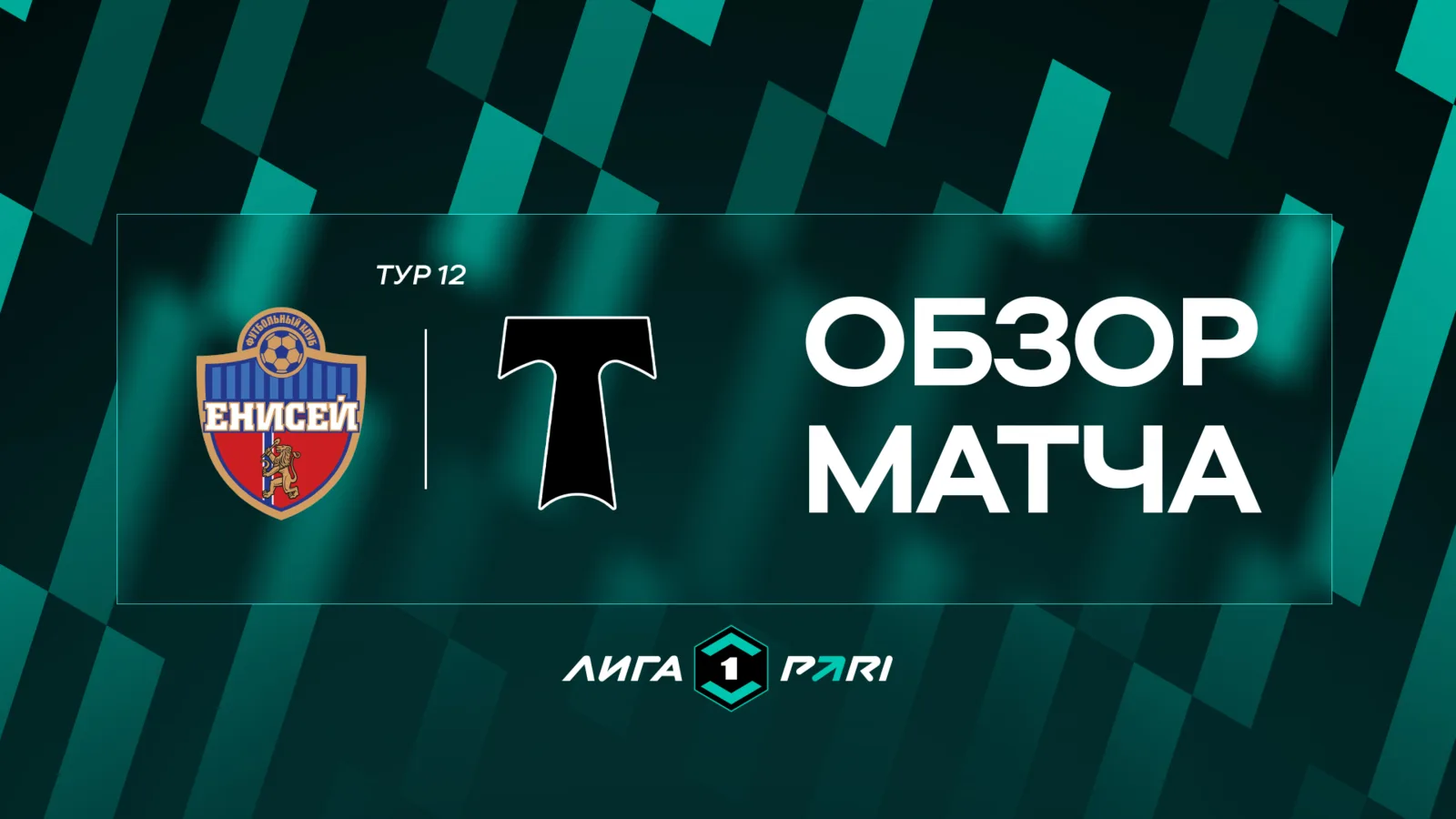 Обзор матча 