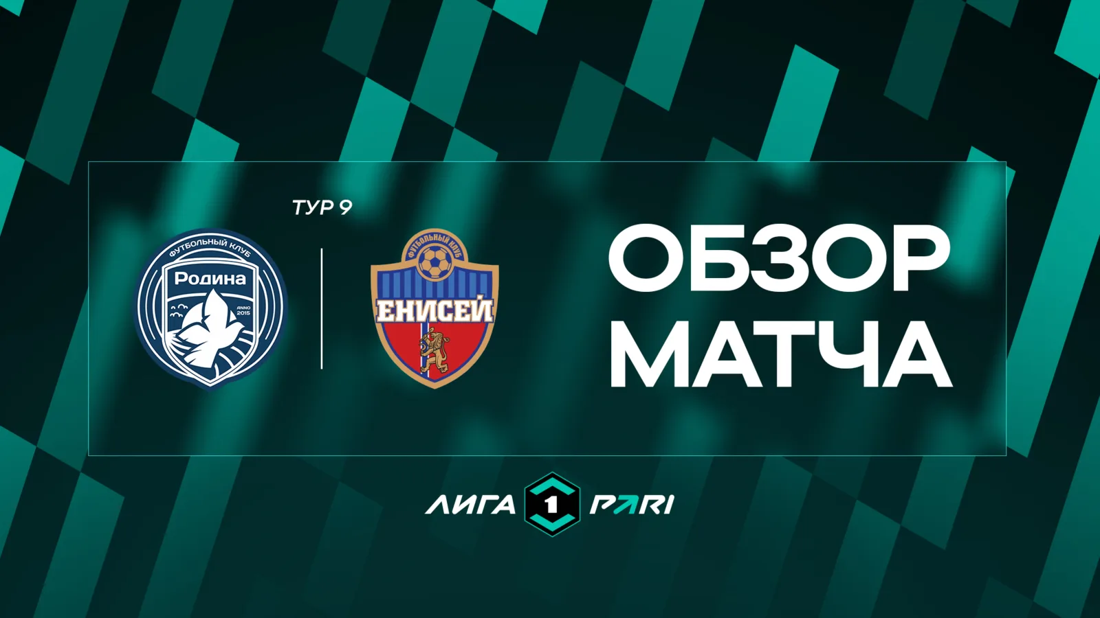 Обзор матча 